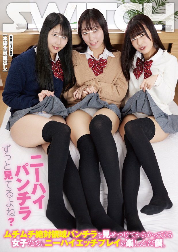 ニーハイパンチラずっと見てるよね？ ムチムチ絶対領域パンチラを見せつけてからかってくる女子たちとニーハイエッチプレイを楽しんだ僕。